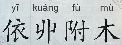 依丱附木的拼音