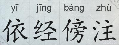 依经傍注的拼音