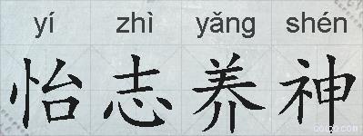 怡志养神的拼音