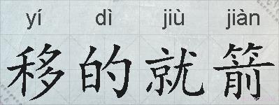 移的就箭的拼音