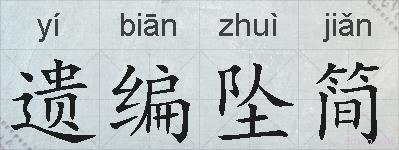 遗编坠简的拼音