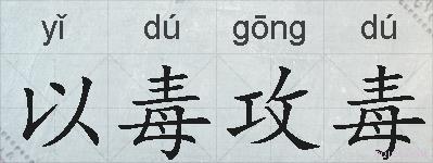 以毒攻毒的拼音