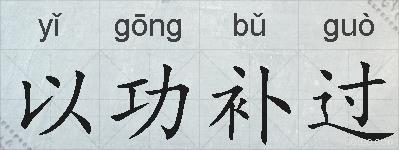 以功补过的拼音