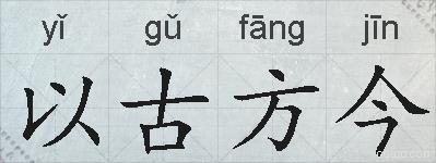 以古方今的拼音