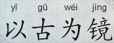 以古为镜的拼音