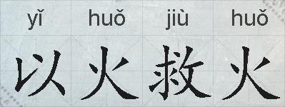 以火救火的拼音