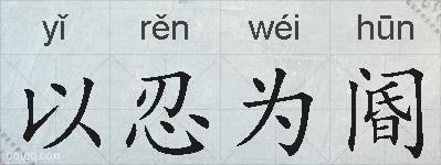以忍为阍的拼音