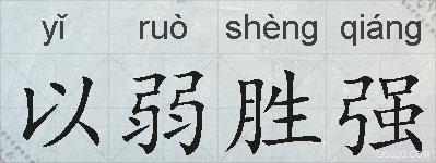以弱胜强的拼音