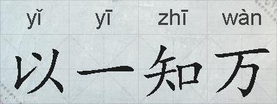 以一知万的拼音
