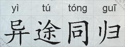 异途同归的拼音