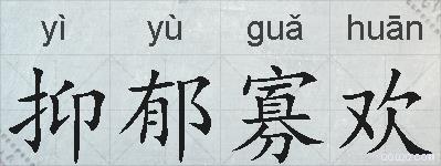 抑郁寡欢的拼音