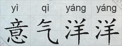 意气洋洋的拼音