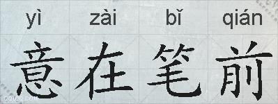 意在笔前的拼音