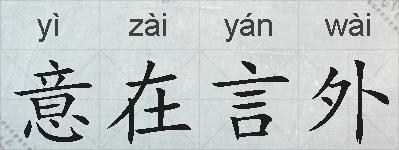 意在言外的拼音