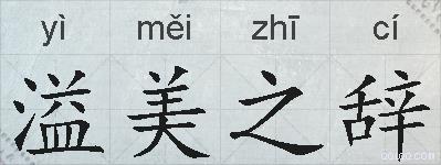溢美之辞的拼音