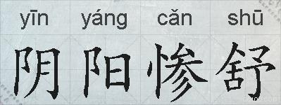 阴阳惨舒的拼音