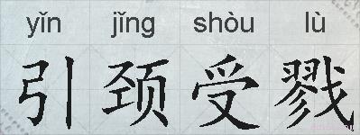 引颈受戮的拼音