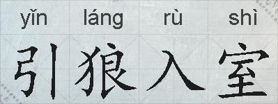 引狼入室的拼音
