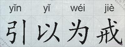 引以为戒的拼音