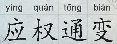 应权通变的拼音