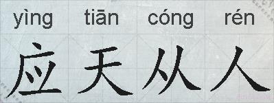 应天从人的拼音