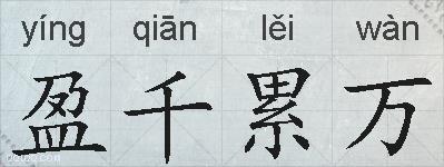 盈千累万的拼音