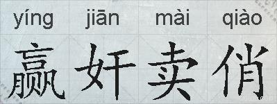 赢奸卖俏的拼音