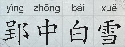 郢中白雪的拼音
