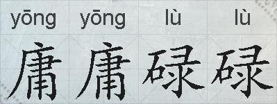 庸庸碌碌的拼音