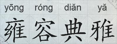 雍容典雅的拼音
