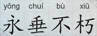 永垂不朽的拼音