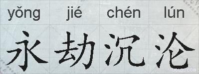 永劫沉沦的拼音