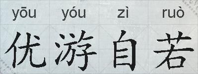 优游自若的拼音