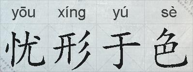忧形于色的拼音