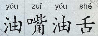 油嘴油舌的拼音