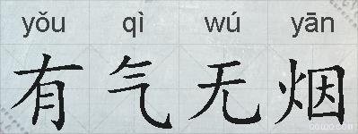 有气无烟的拼音