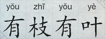 有枝有叶的拼音
