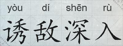 诱敌深入的拼音