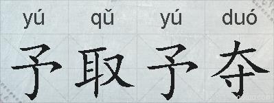 予取予夺的拼音