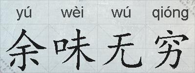 余味无穷的拼音
