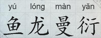 鱼龙曼衍的拼音