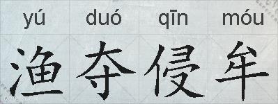 渔夺侵牟的拼音