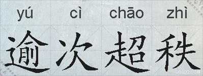 逾次超秩的拼音