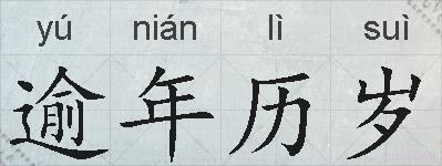 逾年历岁的拼音