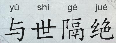 与世隔绝的意思 反义词 近义词 与世隔绝成语接龙