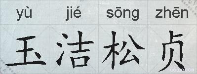玉洁松贞的拼音