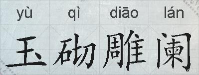 玉砌雕阑的拼音