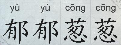 郁郁葱葱的拼音