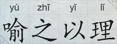 喻之以理的拼音