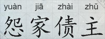 怨家债主的拼音